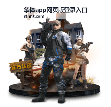 使用华体app网页版登录入口时进行账号安全设置